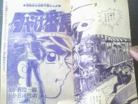 【夕やけ番長（荘司としお）】「冒険王」昭和４５年１０月号付録（Ｂ５サイズ・全３６ページ）