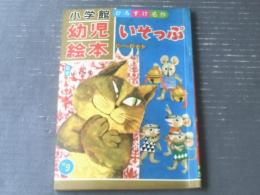 【小学館の幼児絵本 ひろすけ名作いそっぷ（昭和４２年９月号）】浜田廣介・鈴木寿雄・滝原章助・岸田耕三・山本まつ子・矢車涼等