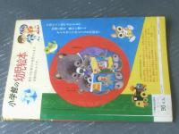 【小学館の幼児絵本 ひろすけ名作いそっぷ（昭和４２年９月号）】浜田廣介・鈴木寿雄・滝原章助・岸田耕三・山本まつ子・矢車涼等