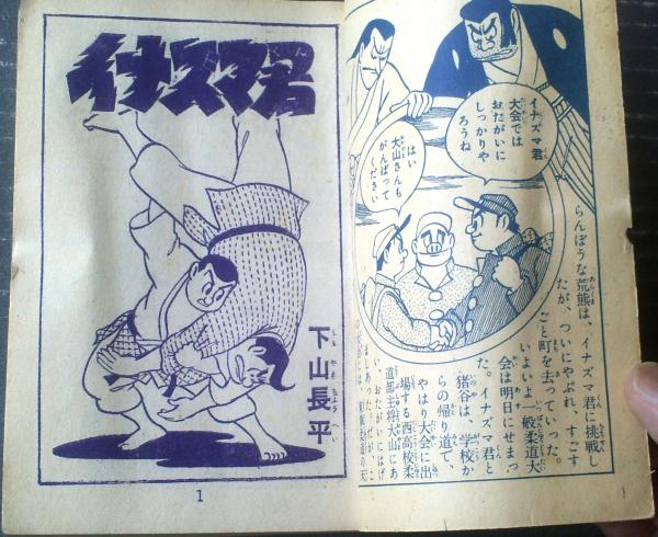 イナズマ君　人間対猛牛の巻　下山長平 イナズマ君 人間対猛牛の巻 下山長平 - メルカリ