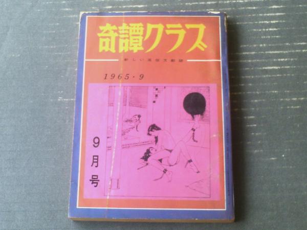 奇譚クラブ（昭和40年9月号）】久我庄一・夜乃探郎・小妻容子