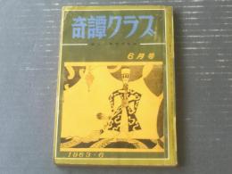 【奇譚クラブ（昭和３８年６月号）】樋口逸馬・千草忠夫・飯森潔・滝れい子・四馬孝・羽村京子等