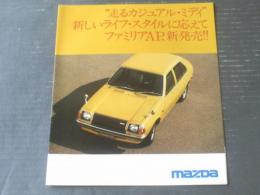 【マツダ・ファミリアＡＰ（５ドア・３ドア）/パンフレット】ＭＡＺＤＡ/昭和５２年（全８ページ・一枚物）