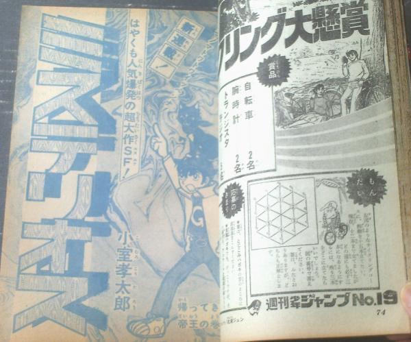 詳細バイク・メンテナンス百科　カリバーブックス　逆井五郎　マンガで解説 週刊少年ジャンプ（昭和45年46号）】新連載「あいつ！/逆井五郎