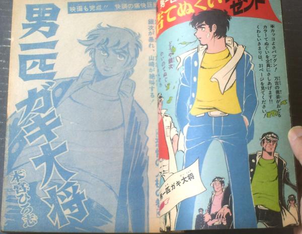 週刊少年ジャンプ（昭和45年46号）】新連載「あいつ！/逆井