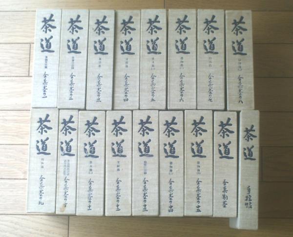 茶道全集(全15巻・別巻・手控帖/全17巻揃い)】創元社(昭和51 茶道全集(全15巻・別巻・手控帖/全17巻揃い)】創元社(昭和51