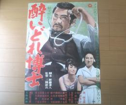 【酔いどれ博士（勝新太郎・江波杏子・林千鶴・主演/三隈研次・監督）/B２ポスター】大映映画/昭和４１年