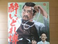 【酔いどれ博士（勝新太郎・江波杏子・林千鶴・主演/三隈研次・監督）/B２ポスター】大映映画/昭和４１年