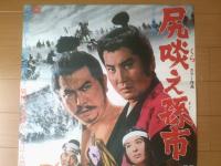 当時物【尻啖え孫市（中村錦之助・勝新太郎・栗原小巻・主演/三隅研次・監督）/B２ポスター】大映映画/昭和４４年