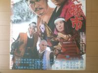当時物【尻啖え孫市（中村錦之助・勝新太郎・栗原小巻・主演/三隅研次・監督）/B２ポスター】大映映画/昭和４４年
