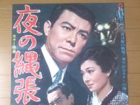 【夜の縄張り（田宮二郎・野添ひとみ・成田三樹夫・主演/村野鐵太郎・監督）/B２ポスター】大映映画/昭和４２年