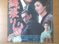 【夜の縄張り（田宮二郎・野添ひとみ・成田三樹夫・主演/村野鐵太郎・監督）/B２ポスター】大映映画/昭和４２年