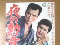 【夜の勲章（田宮二郎・天地茂・林千鶴・主演/村野鐵太郎・監督）/B２ポスター】大映映画/昭和４０年