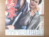 【夜の勲章（田宮二郎・天地茂・林千鶴・主演/村野鐵太郎・監督）/B２ポスター】大映映画/昭和４０年