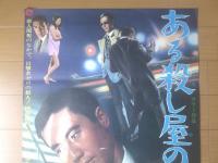 【ある殺し屋の鍵（市川雷蔵・西村晃・佐藤友美・主演/森一生・監督）/B２ポスター】大映映画/昭和４２年
