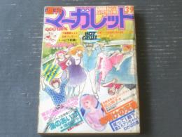 【週刊マーガレット（昭和５５年３９号）】愛読者賞読切「夜明けの天使（佐山玲子）」等