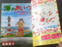 【週刊マーガレット（昭和５５年３９号）】愛読者賞読切「夜明けの天使（佐山玲子）」等