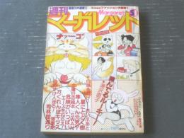 【週刊マーガレット（昭和５４年５１号）】湯沢直子・弓月光・森川タマミ・菊川近子・星野めみ・塩森恵子・富塚真弓等