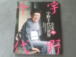 【決定版 宇野千代の世界（いきいき特別編集） 生誕１１０年没後１０年特別企画】ユーリーグ（平成１８年初版）