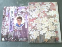 図録【生誕百年 宇野千代の世界展/三越美術館】海竜社（平成１０年）