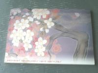 図録【生誕百年 宇野千代の世界展/三越美術館】海竜社（平成１０年）