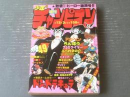 【週刊少年チャンピオン（昭和５４年４９号）】巻頭グラビア「世界のスーパー・アイドル８/イーグルス」等