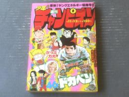 【週刊少年チャンピオン（昭和５４年４６号）】巻頭グラビア「世界のスーパー・アイドル５/ジャパン」・新連載「こまけんハレーション/とり・みき」等