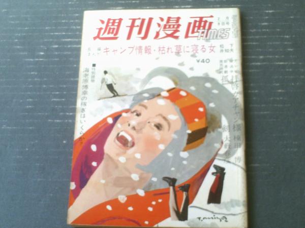 週刊漫画ＴＩＭＥＳ（昭和３９年２月８日号）】土田直敏・松下伊知夫・森哲郎・改田昌直・大藪春彦・棟田博等　獅子王堂　古本、中古本、古書籍の通販は「日本の古本屋」　日本の古本屋