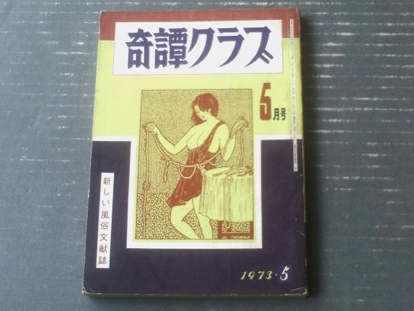 奇譚クラブ（昭和48年5月号）】中河恵子・長谷田亀治・黒田南海男