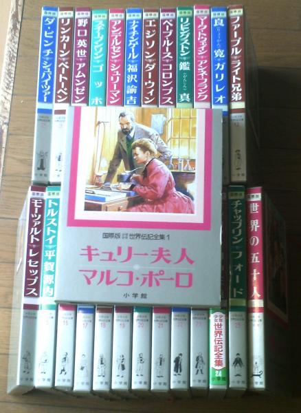 古本、中古本、古書籍の通販は「日本の古本屋」　国際版　少年少女世界伝記全集（全２５巻+別巻揃い/全２６巻セット】小学館（昭和５５～５７年/全初版）　獅子王堂　日本の古本屋