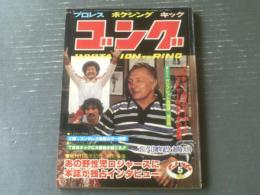 【ゴング（昭和５４年５月号）】特集「新日本ｖｓ国際の抗争エスカレート」・「嵐を呼んだ工藤ｖｓゴンザレスの判定」等