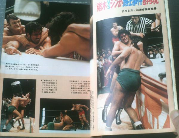 ゴング(昭和49年1月号)】特集「プロレス殺人技大百科 ゴング(昭和49年1月号)】特集「プロレス殺人技大百科