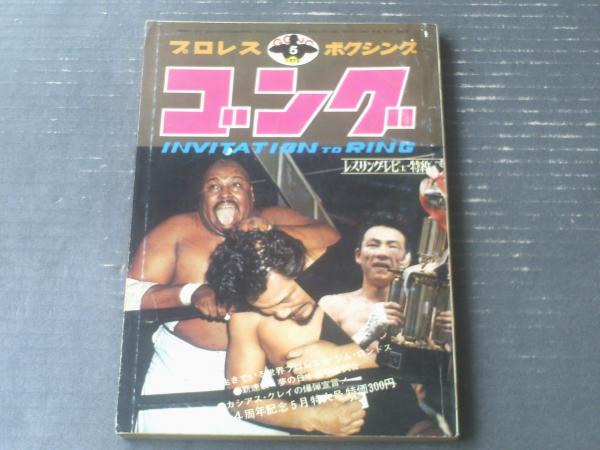 ゴング（昭和47年5月号）】特集「プロレス界の木枯し紋次郎 エル
