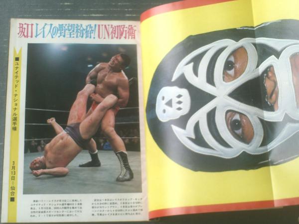 ゴング（昭和47年5月号）】特集「プロレス界の木枯し紋次郎 エル