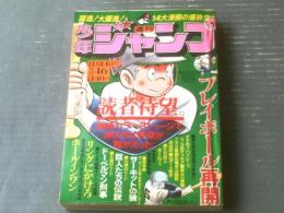 【週刊少年ジャンプ（昭和５２年４６号）】ちばあきお・山止たつひこ・池沢さとし・車田正美・平松伸二・読切「謎の悪夢仮面/五島拓也」等