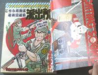 【週刊少年ジャンプ（昭和５２年５・６号）】新春ギャグ祭り（吉沢やすみ・いけはらしげと・佐川さとる・はじめ俊・増田ジュン）等