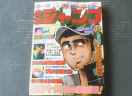 【週刊少年ジャンプ（昭和５０年４７号）】読切「おれも男だ！/松田としあき」・中島徳博・コンタロウ・竜崎遼児・本宮ひろ志等