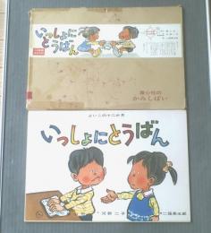 紙芝居【いっしょにとうばん（よいこの十二か月）・１２枚組/（河野二子・作/二俣英五郎・画）】童心社/昭和４４年初版