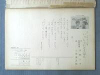 紙芝居【いっしょにとうばん（よいこの十二か月）・１２枚組/（河野二子・作/二俣英五郎・画）】童心社/昭和４４年初版