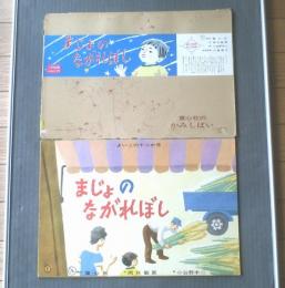 紙芝居【まじょのながれぼし（よいこの十二か月）・１２枚組/（岡口敏恵・作/小谷野半二・画）】童心社/昭和４５年初版