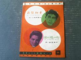 楽譜【哀愁列車/三橋美智也（「波止場の鴎/藤島桓夫」併録）/全８ページ・一枚物】全音ヒット楽譜ピース（昭和３２年）