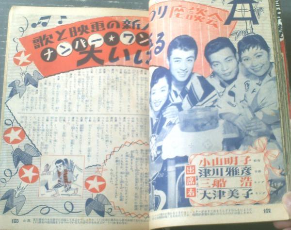 平凡(昭和32年7月号)】芦川いづみ・津川雅彦・美空ひばり・淡路