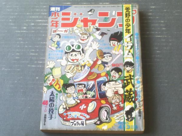 週刊少年ジャンプ（昭和47年15号）】ジャンボ長編読切「太陽の投手