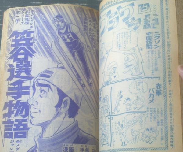 週刊少年ジャンプ（昭和47年14号）】グラビア「札幌オリンピック