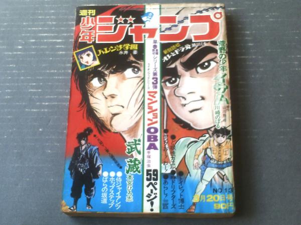 週刊少年ジャンプ（昭和４７年１３号）】巻頭カラー読切「マンション 