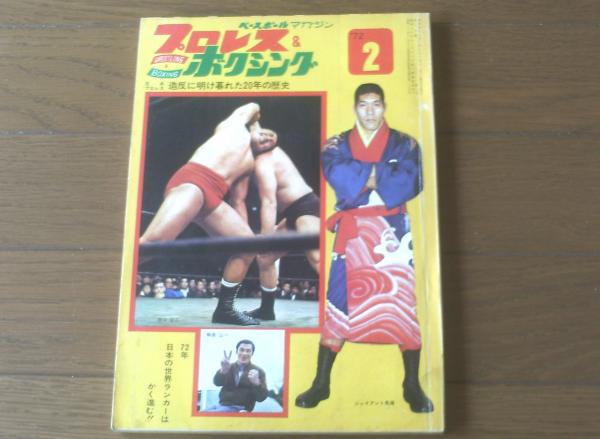 プロレス＆ボクシング（昭和47年2月号）】特集「今年は来るアラビア