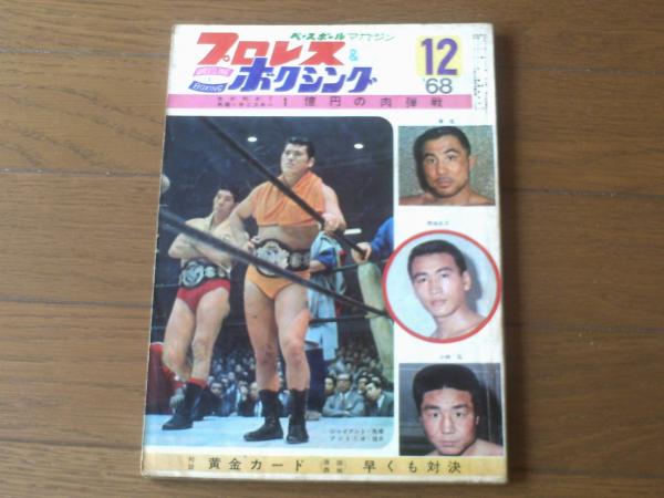 プロレス＆ボクシング昭和38年9月号 プロレス＆ボクシング昭和38年9月号