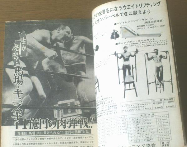 プロレス＆ボクシング（昭和43年12月号）】特集「馬場、1億