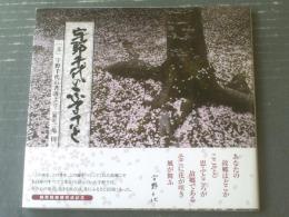 【宇野千代のふるさと（錦帯橋架替完成記念）/「宇野千代」印押し有】（平成１６年初版）