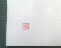 【宇野千代のふるさと（錦帯橋架替完成記念）/「宇野千代」印押し有】（平成１６年初版）